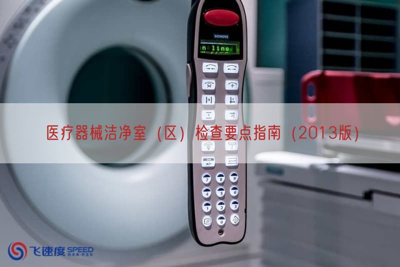 医疗器械洁净室（区）检查要点指南（2013版）
