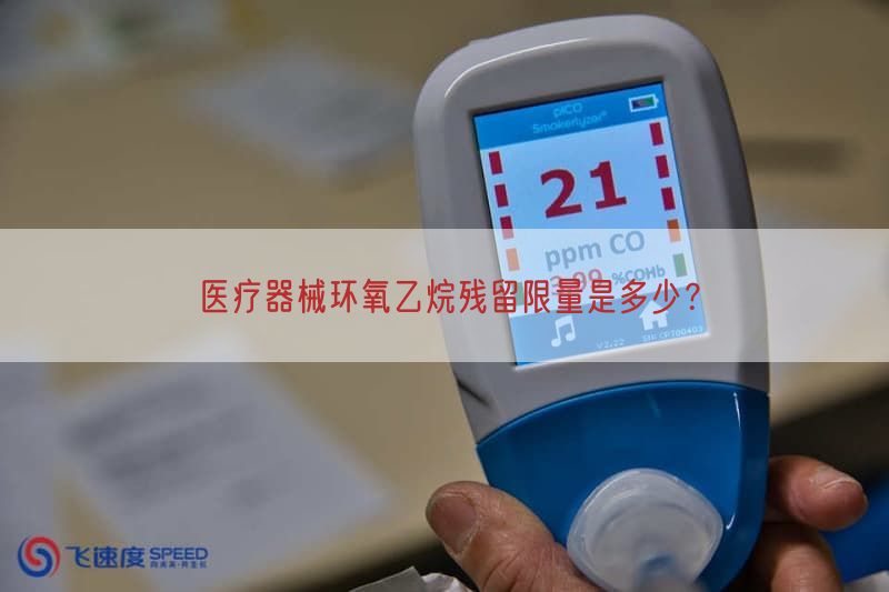 医疗器械环氧乙烷残留限量是多少？