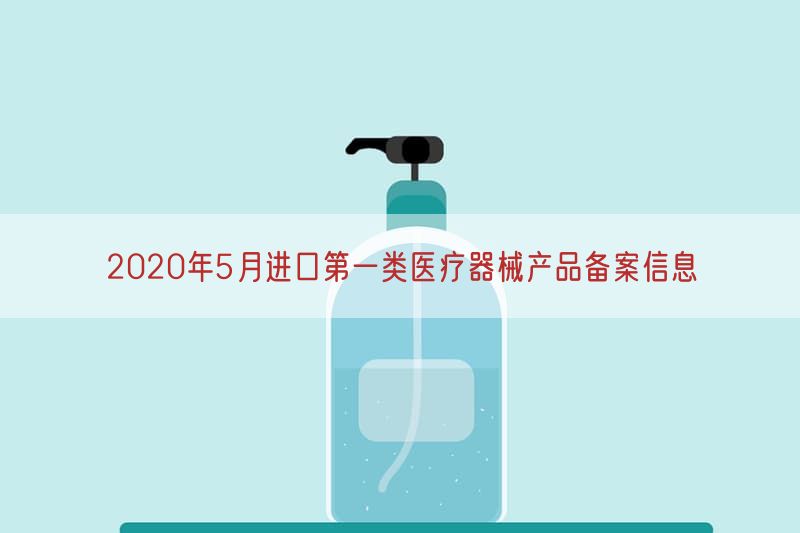 2020年5月进口第一类医疗器械产品备案信息