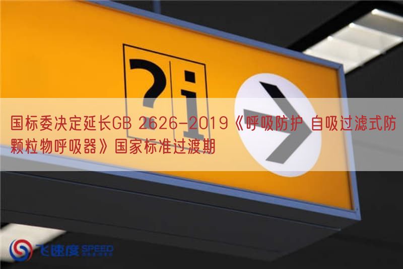 国标委决定延长GB 2626-2019《呼吸防护 自吸过滤式防颗粒物呼吸器》国家