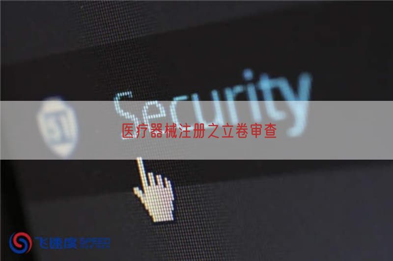 医疗器械注册之立卷审查(图1)