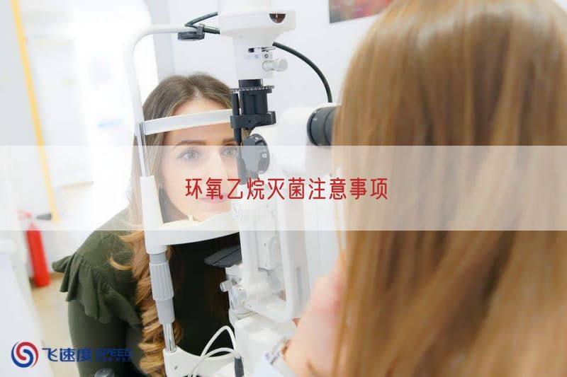 环氧乙烷灭菌注意事项