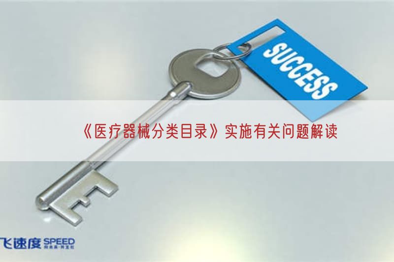 《医疗器械分类目录》实施密切相关问题研究