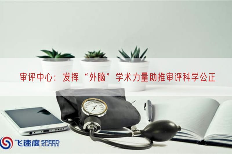 审评中心：发挥“外脑”学术力量助推审评科学公正(图1)