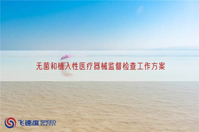 无菌与植入性医疗器械监督检查工作方案