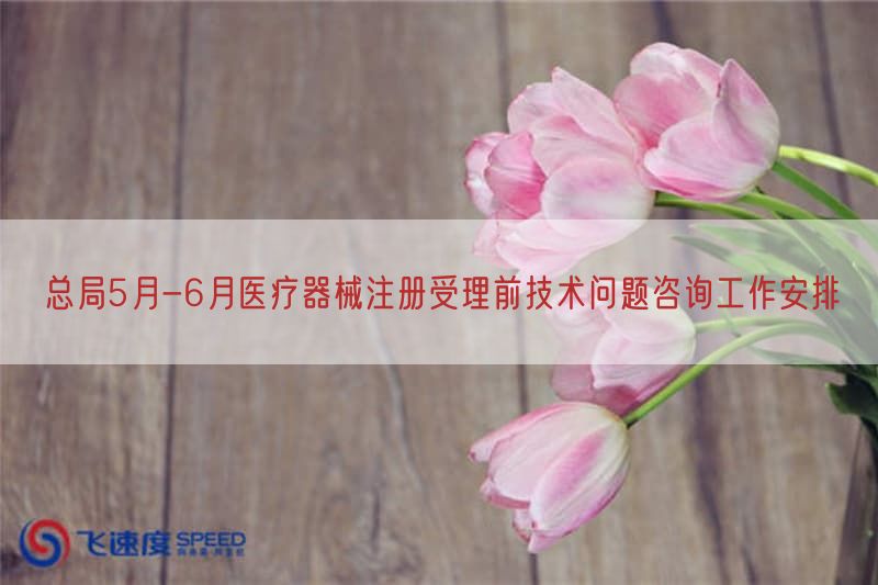 总局5月-6月医疗器械注册受理前技术问题咨询工作摆设