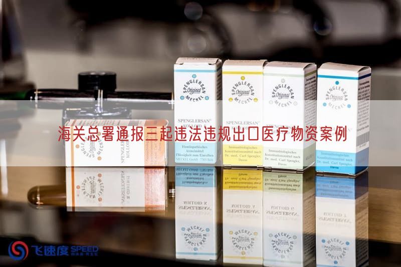 海关总署通报三起违法违规出口医疗物资案例(图1)