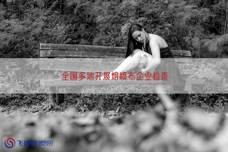 全国多地开展熔喷布企业检查(图1)