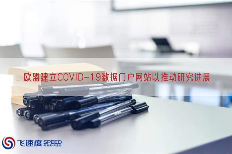 欧盟形成COVID-19数据门户网站以推动研究进展(图1)