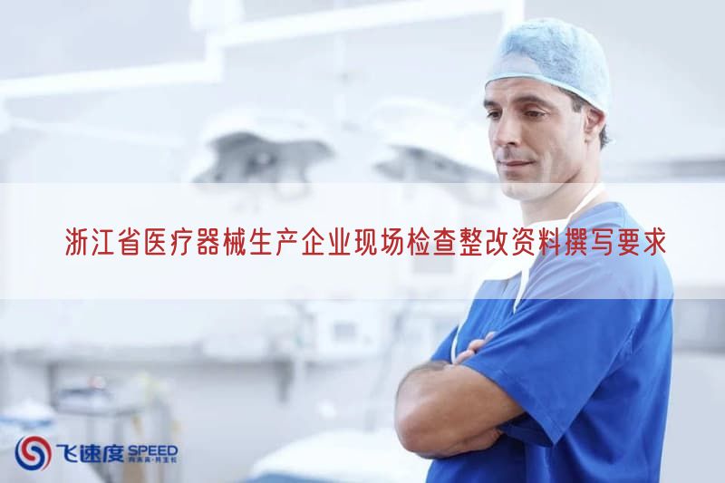 浙江省医疗器械生产企业现场检查整改资料撰写要求