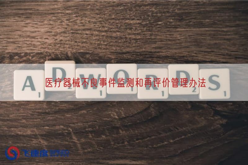 医疗器械不良事件监测与再评价管理措施