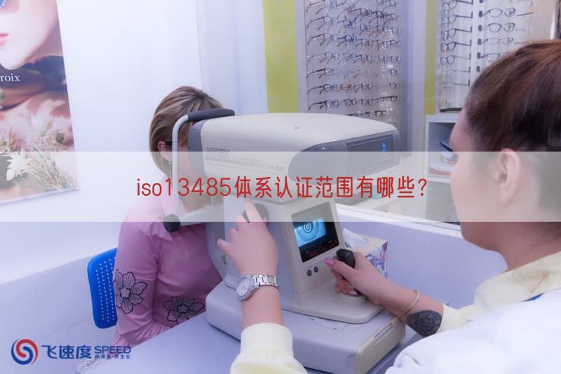 iso13485体系认证范围有哪些？