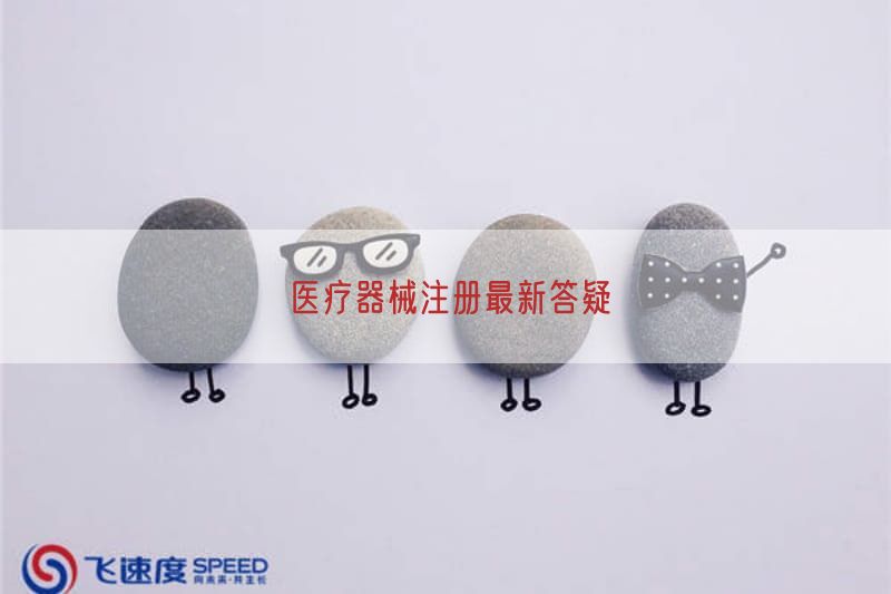 医疗器械注册最新答疑