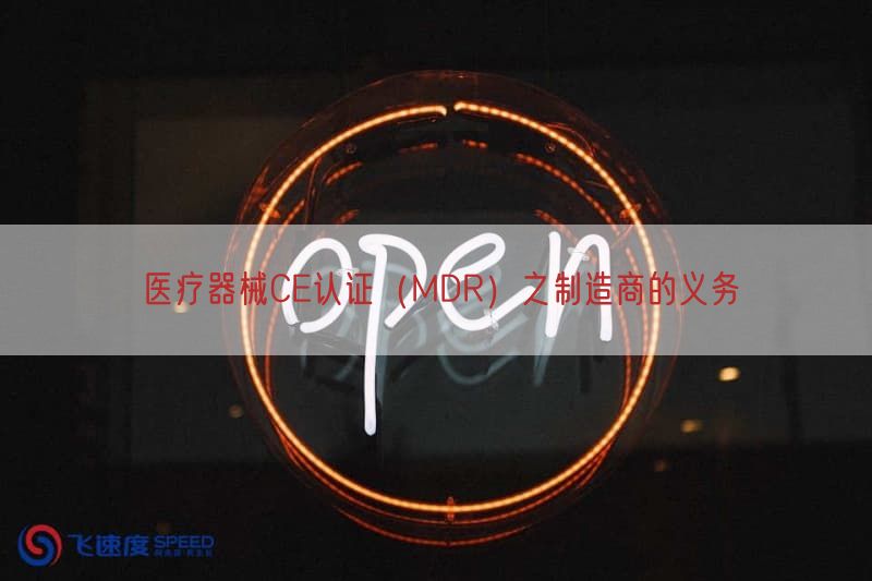 医疗器械CE认证（MDR）之制造商的义务(图1)