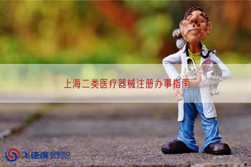 上海二类医疗器械注册办事指南