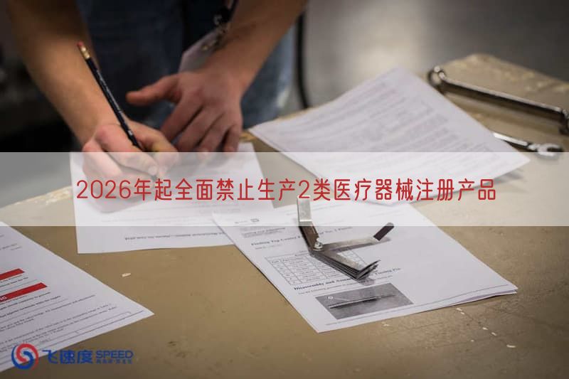 2026年起全面禁止生产2类医疗器械注册产品
