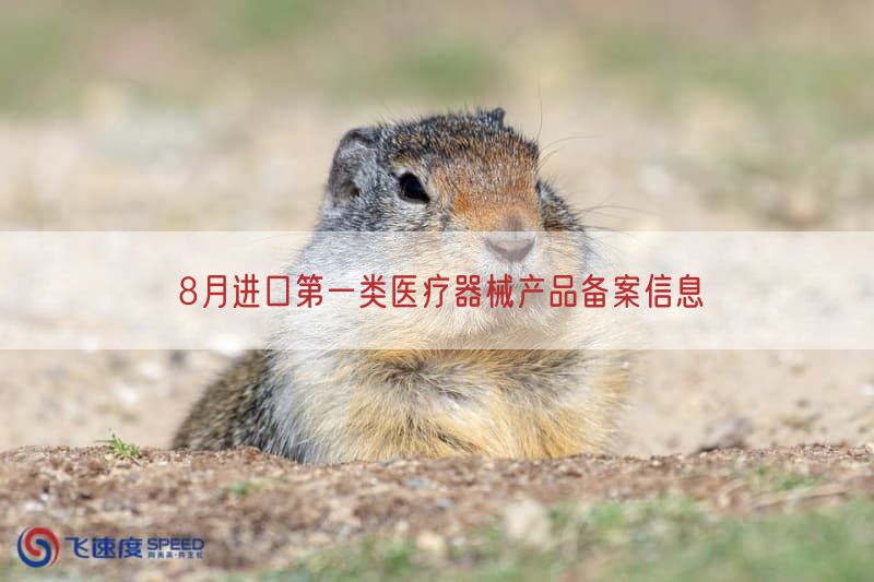 8月进口第一类医疗器械产品备案信息(图1)