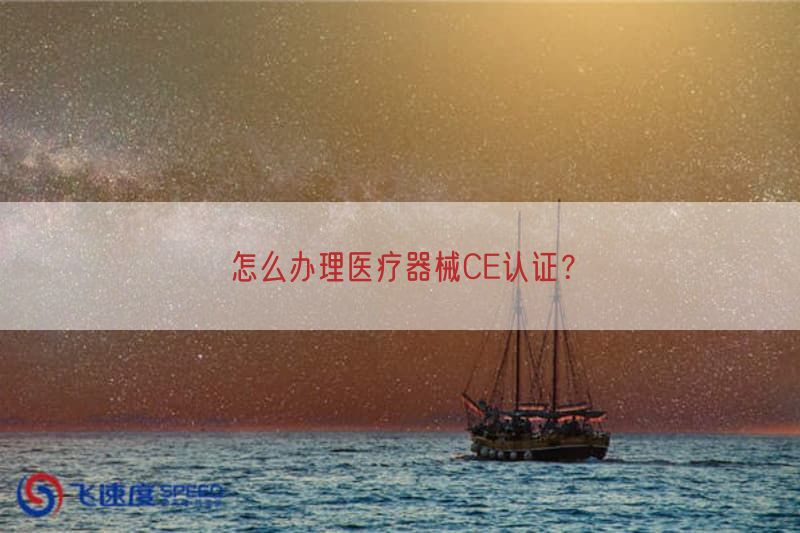 怎么办理医疗器械CE认证？(图1)