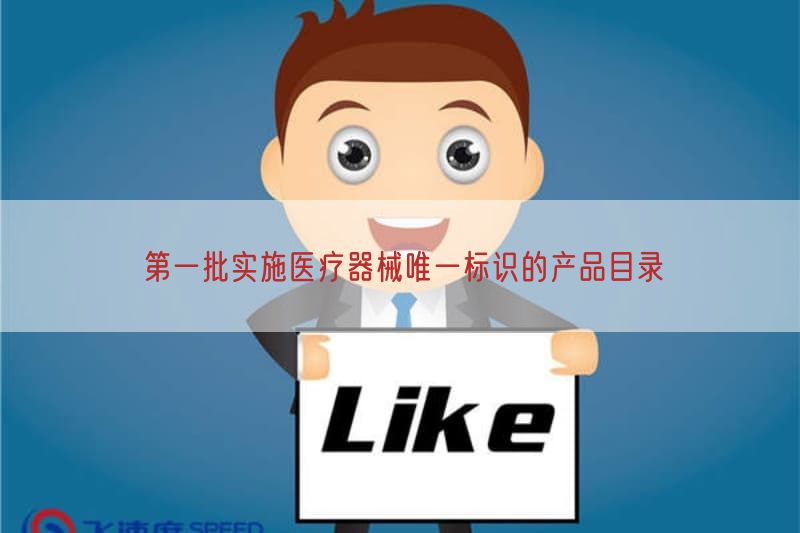 第一批实施医疗器械唯一标识的产品目录