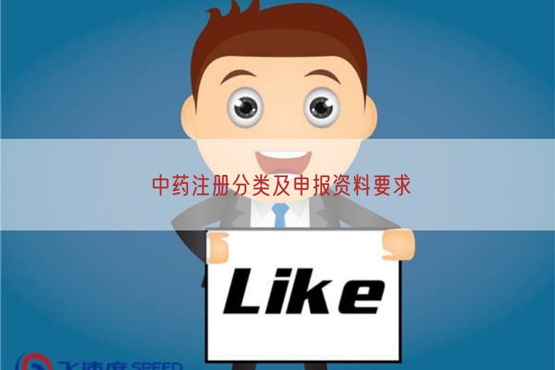中药注册分类及申报资料要求(图1)