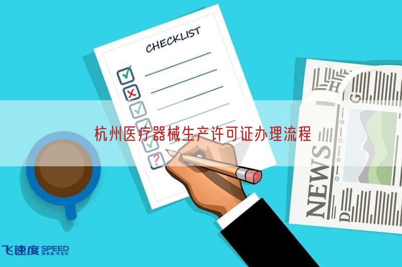 杭州医疗器械生产许可证办理流程(图1)