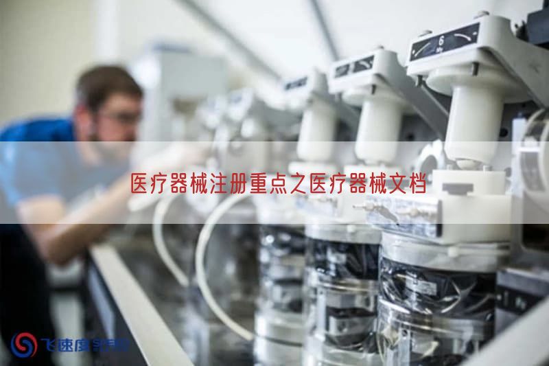 医疗器械注册重点之医疗器械文档(图1)