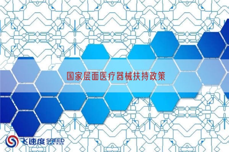 国家层面医疗器械扶持政策(图1)