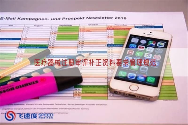 医疗器械注册审评补正资料要求管理规范(图1)