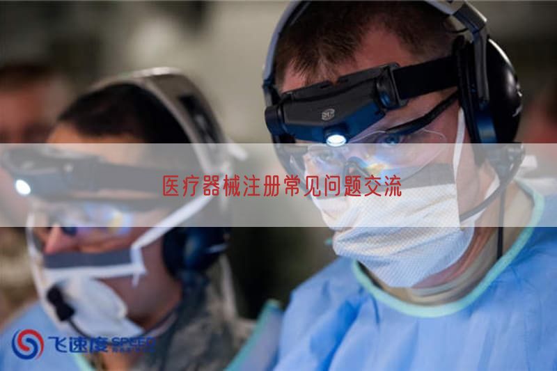 医疗器械注册常见问题交流(图1)