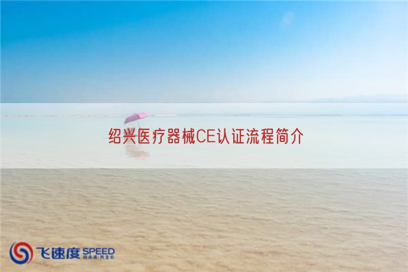 绍兴医疗器械CE认证流程简介