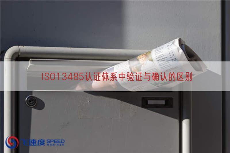 ISO13485认证体系中验证与确认的区别