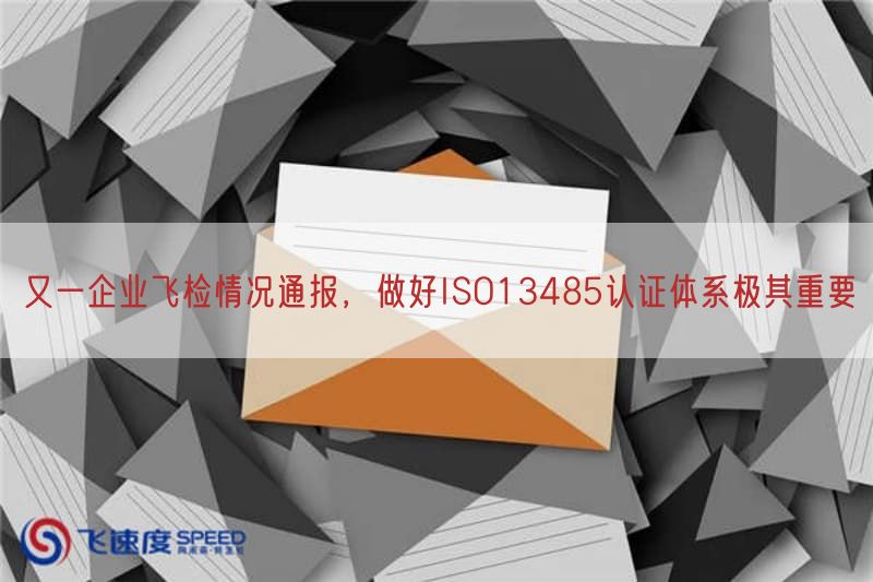 又一企业飞检情况通报，做好ISO13485认证体系极其重要(图1)