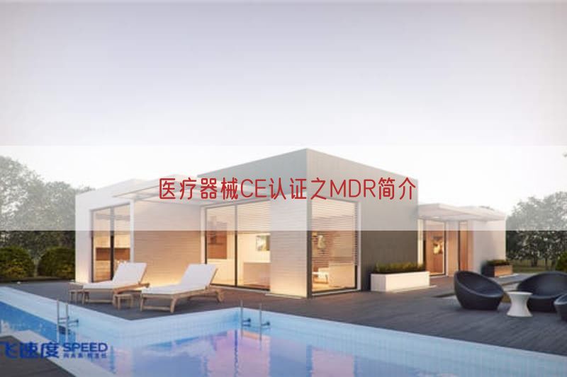 医疗器械CE认证之MDR简介(图1)
