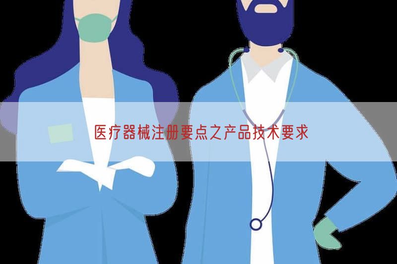 医疗器械注册要点之产品技术要求