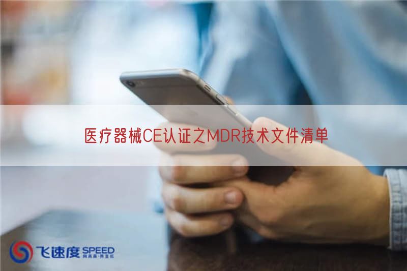 医疗器械CE认证之MDR技术文件清单(图1)