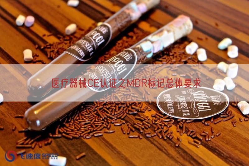 医疗器械CE认证之MDR标记总体要求