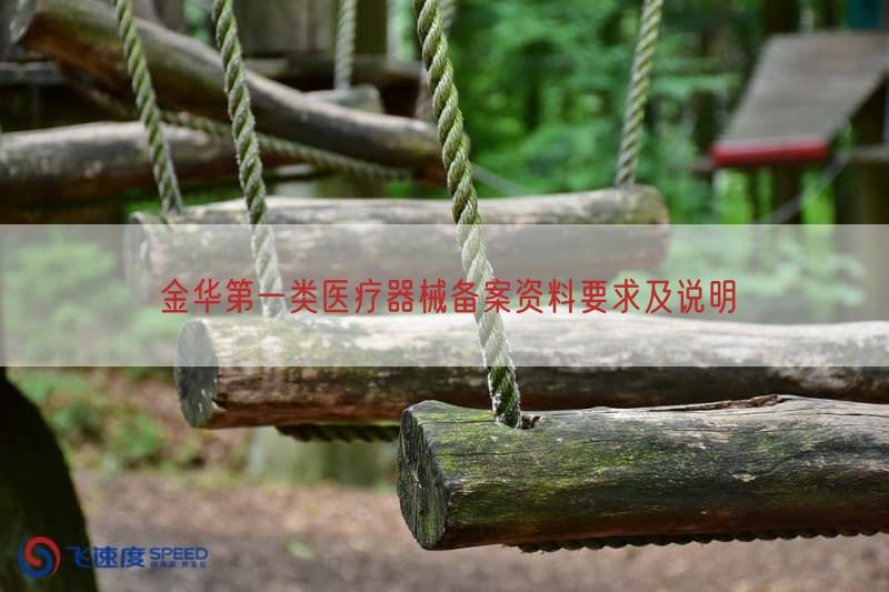 金华第一类医疗器械备案资料要求及说明