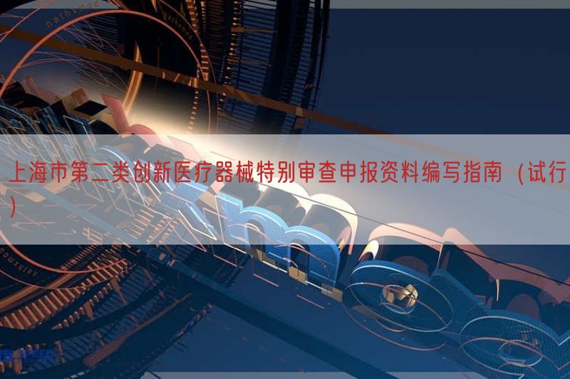 上海市第二类创新医疗器械特别审查申报资料编写指南（试行）(图1)