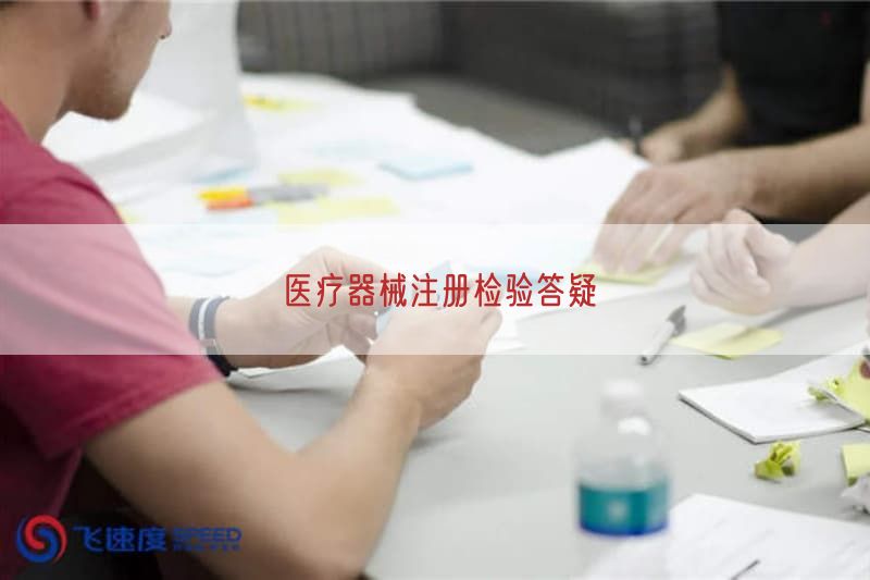 医疗器械CE认证之MDR技术文档要求(图1)