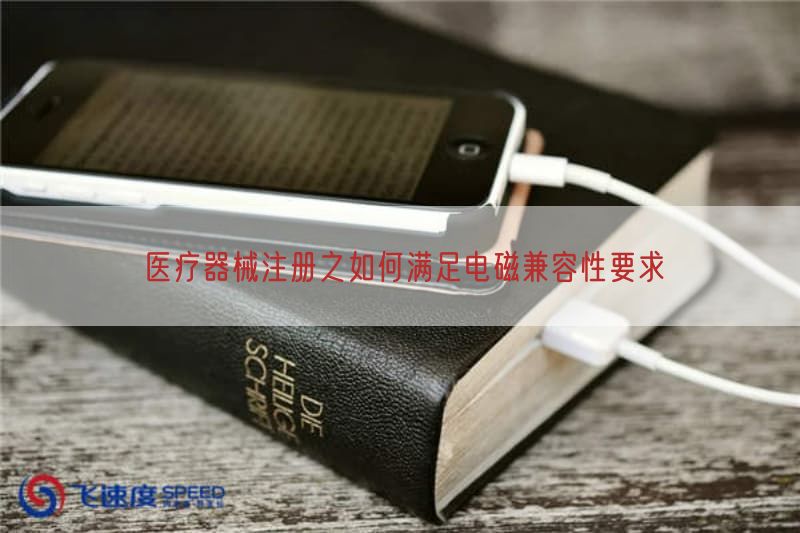 医疗器械注册之如何满足电磁兼容性要求