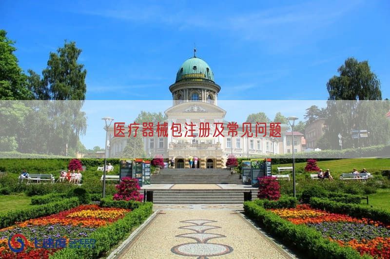 医疗器械包注册及常见问题