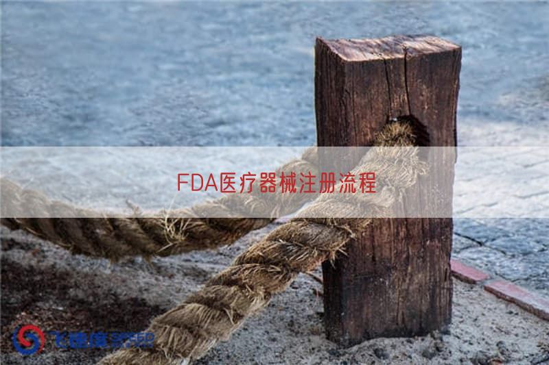 FDA医疗器械注册流程(图1)