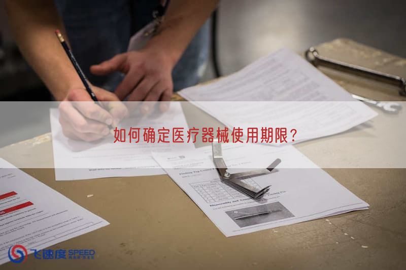 如何确定医疗器械使用期限？