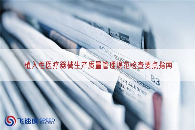 植入性医疗器械生产质量管理规范检查要点指南
