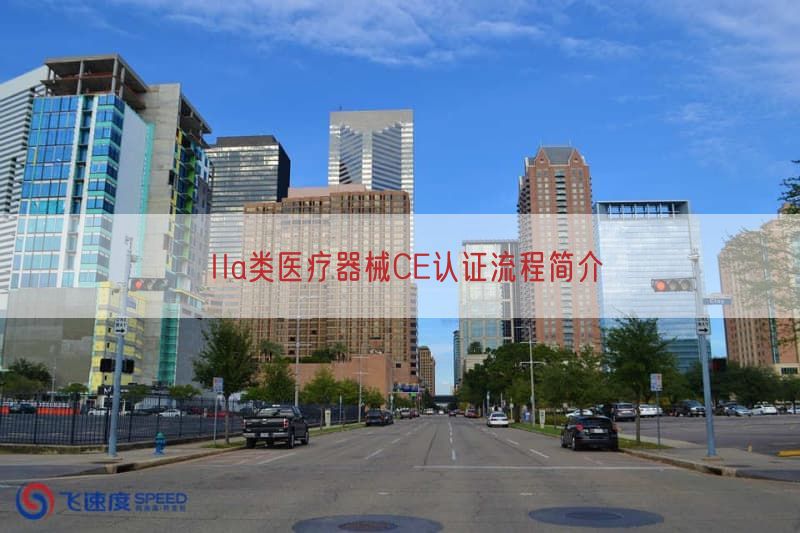 IIa类医疗器械CE认证流程简介