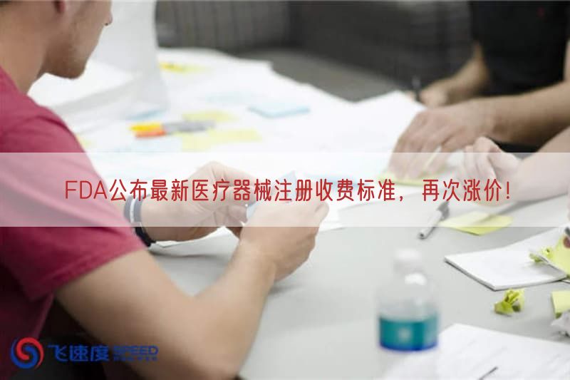FDA公布最新医疗器械注册收费标准，再次涨价！