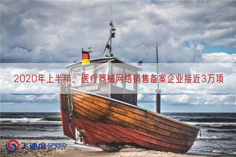 2020年上半年,医疗器械网络销售备案企业接近3万项(图1) 2020年上半年,医疗器械网络销售备案企业接近3万项(图1)