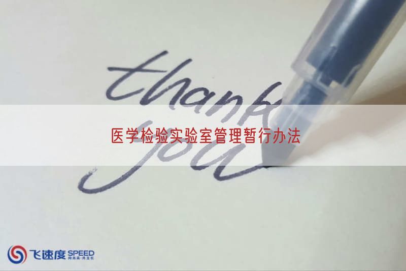 医学检验实验室管理暂行措施