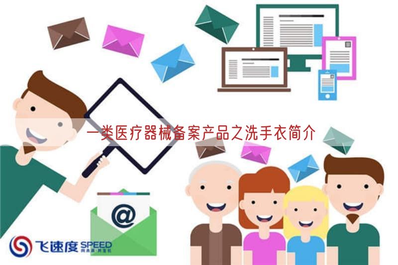 一类医疗器械备案产品之洗手衣简介
