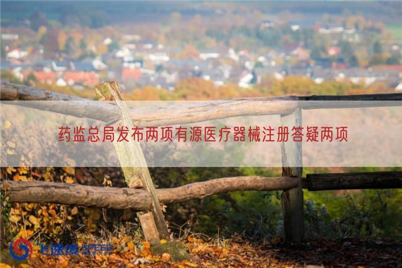 药监总局发布两项有源医疗器械注册答疑两项(图1)